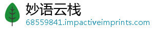 妙语云栈